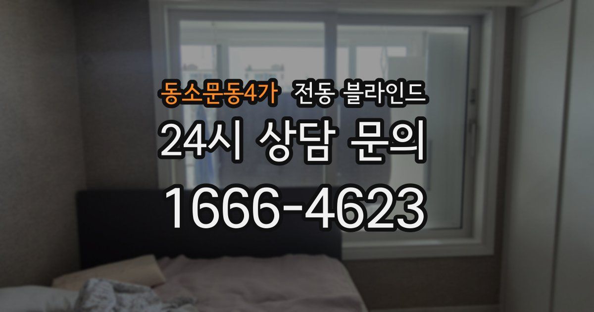 동소문동4가 전동 블라인드