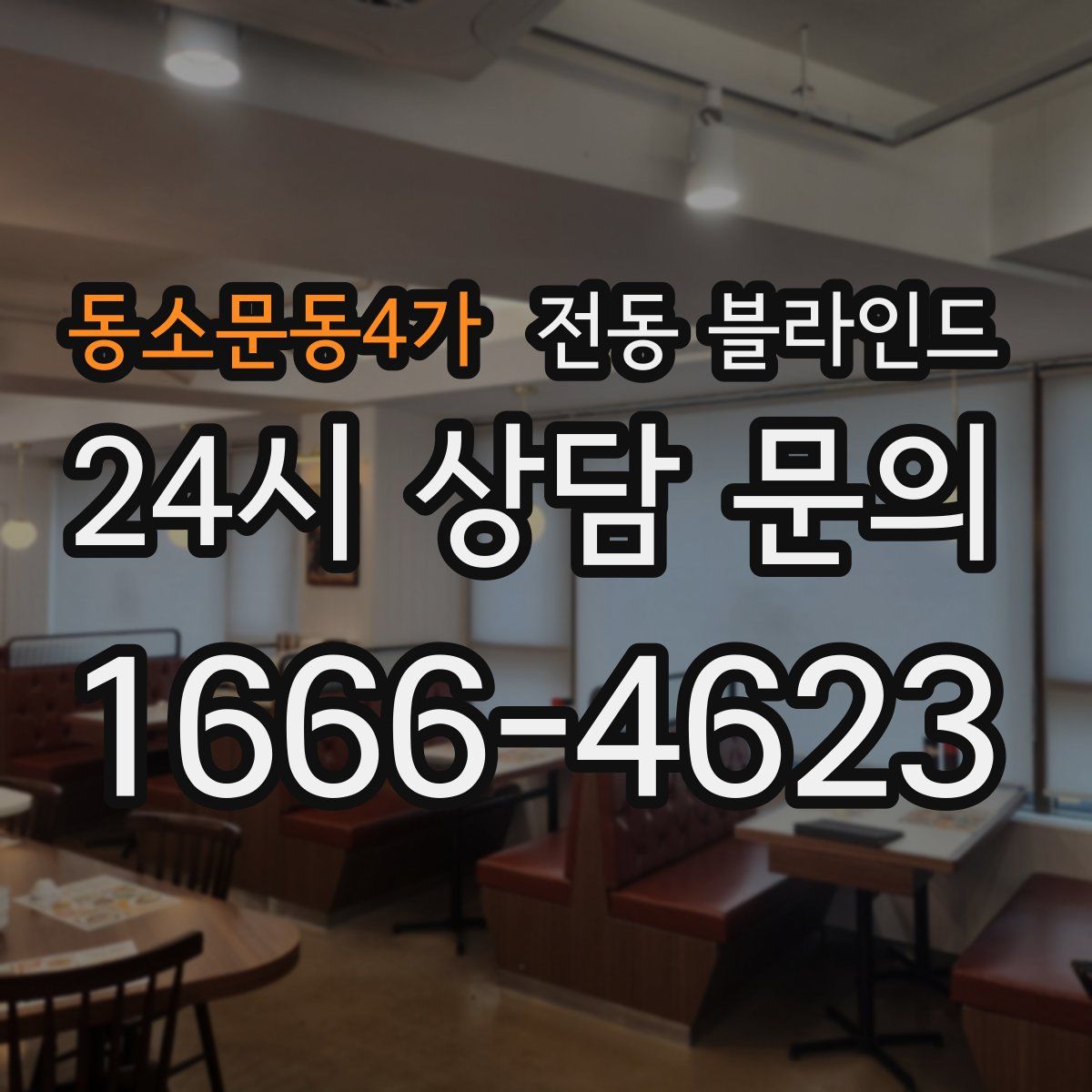 동소문동4가 전동 블라인드