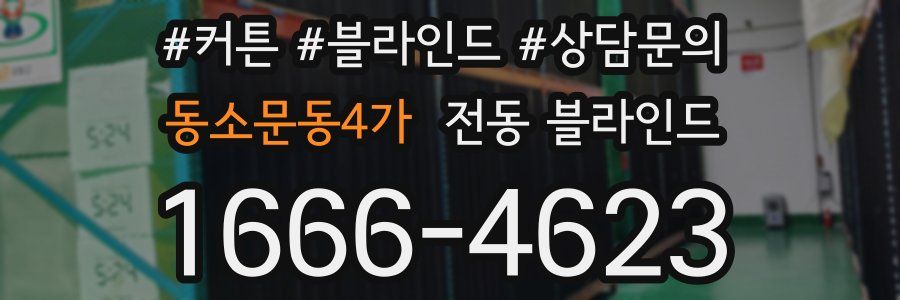 동소문동4가 전동 블라인드