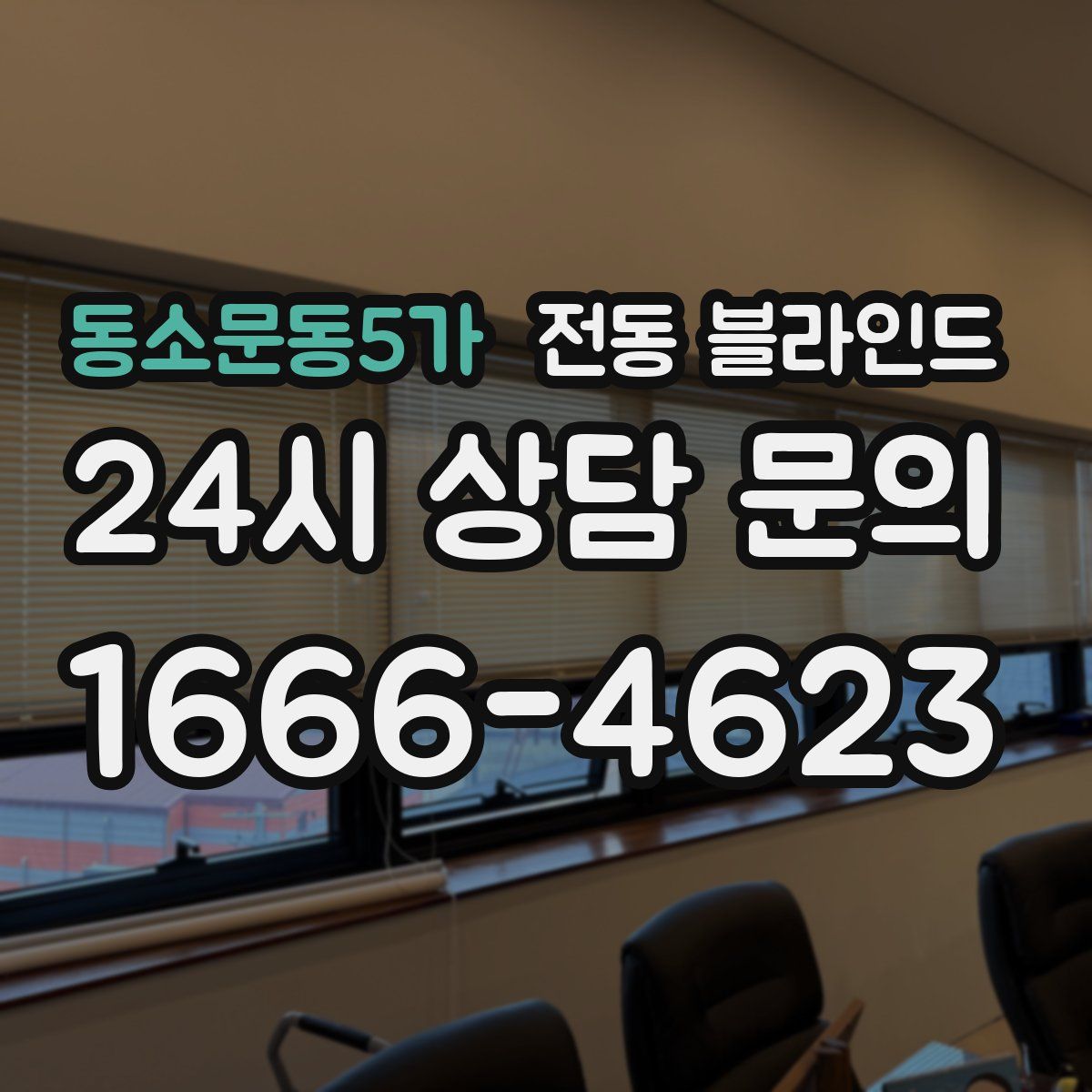동소문동5가 전동 블라인드