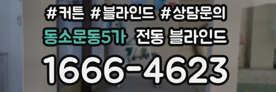 동소문동5가 전동 블라인드
