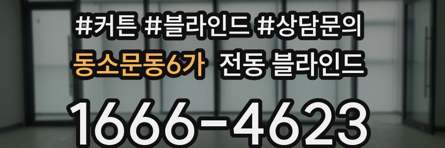 동소문동6가 전동 블라인드