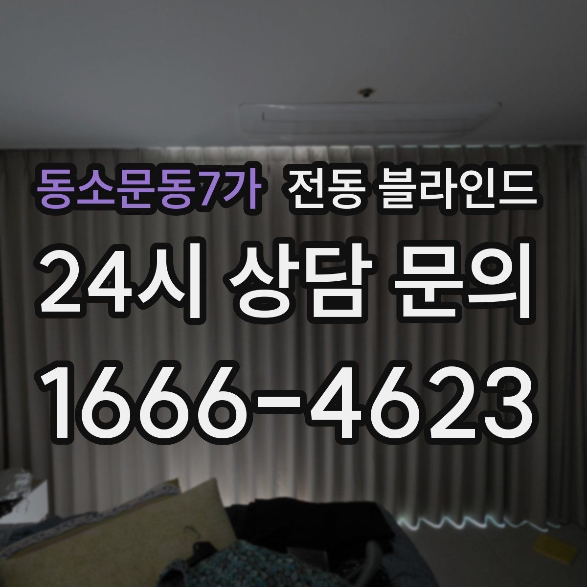동소문동7가 전동 블라인드 업무공간에서 고려할 요소