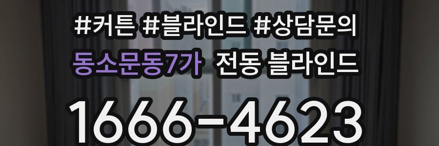 동소문동7가 전동 블라인드