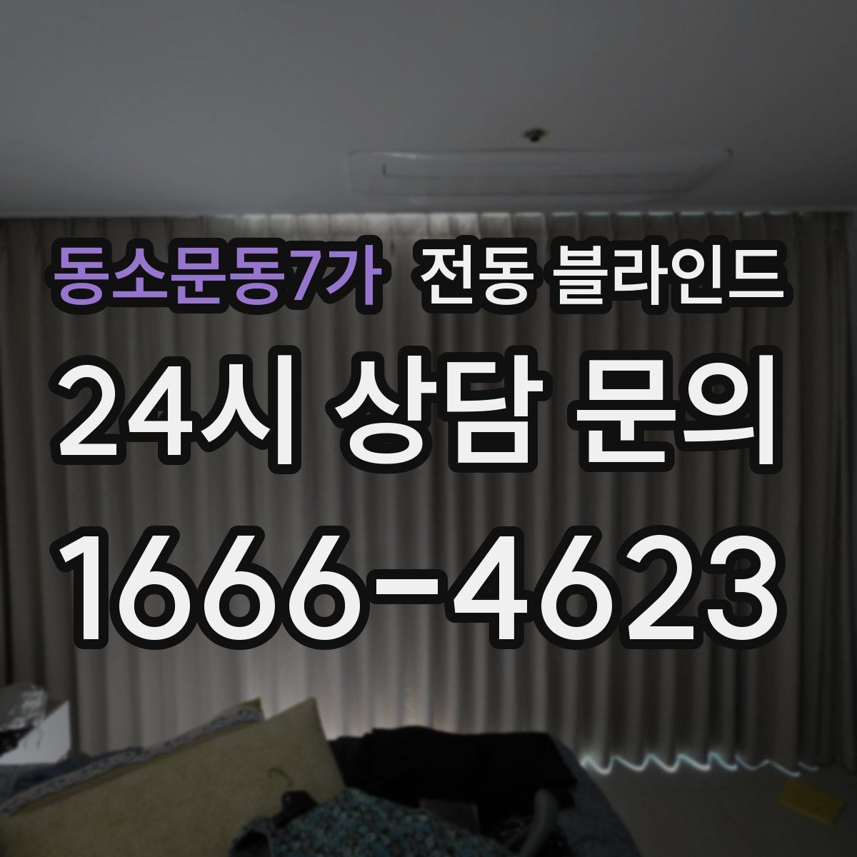 동소문동7가 전동 블라인드