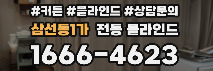 삼선동1가 전동 블라인드