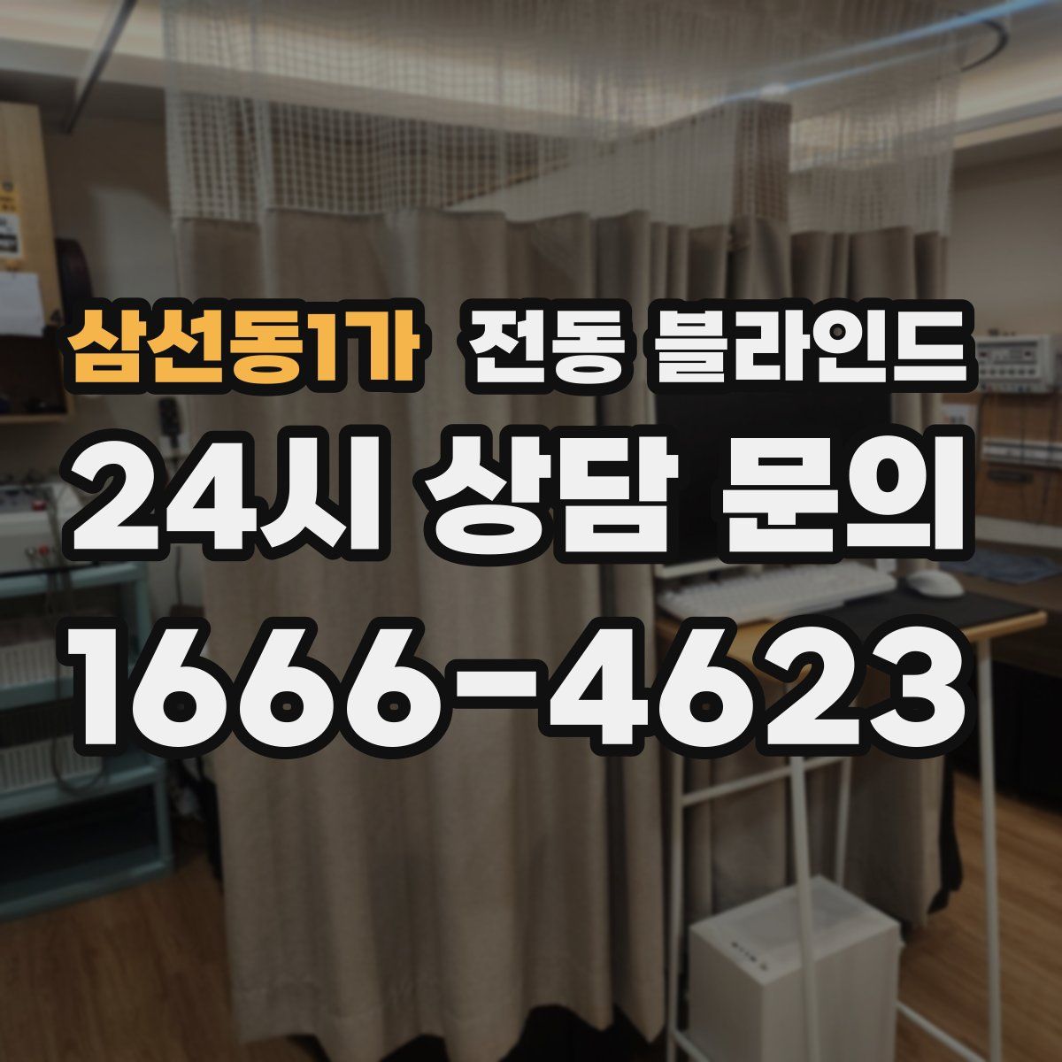 삼선동1가 전동 블라인드