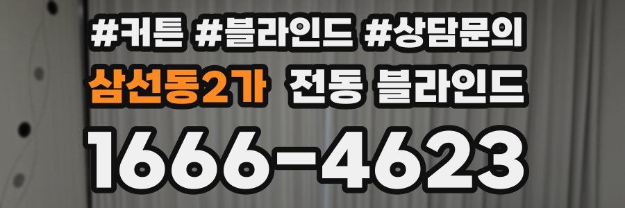 삼선동2가 전동 블라인드