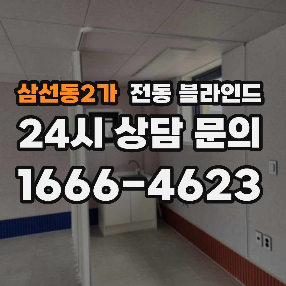 삼선동2가 전동 블라인드