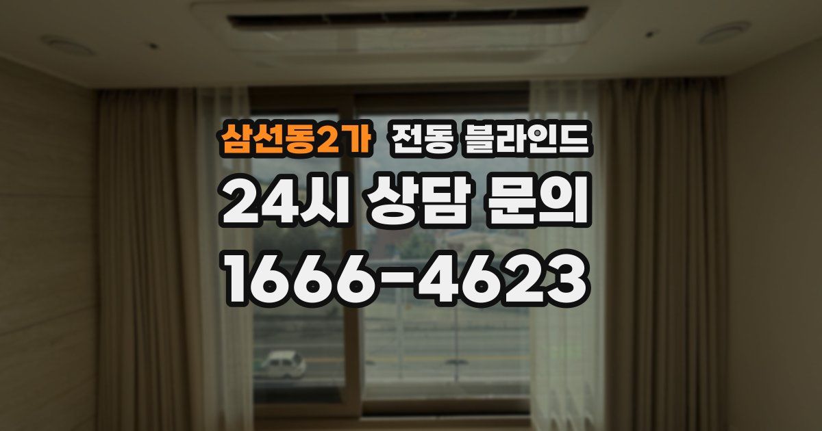 삼선동2가 전동 블라인드