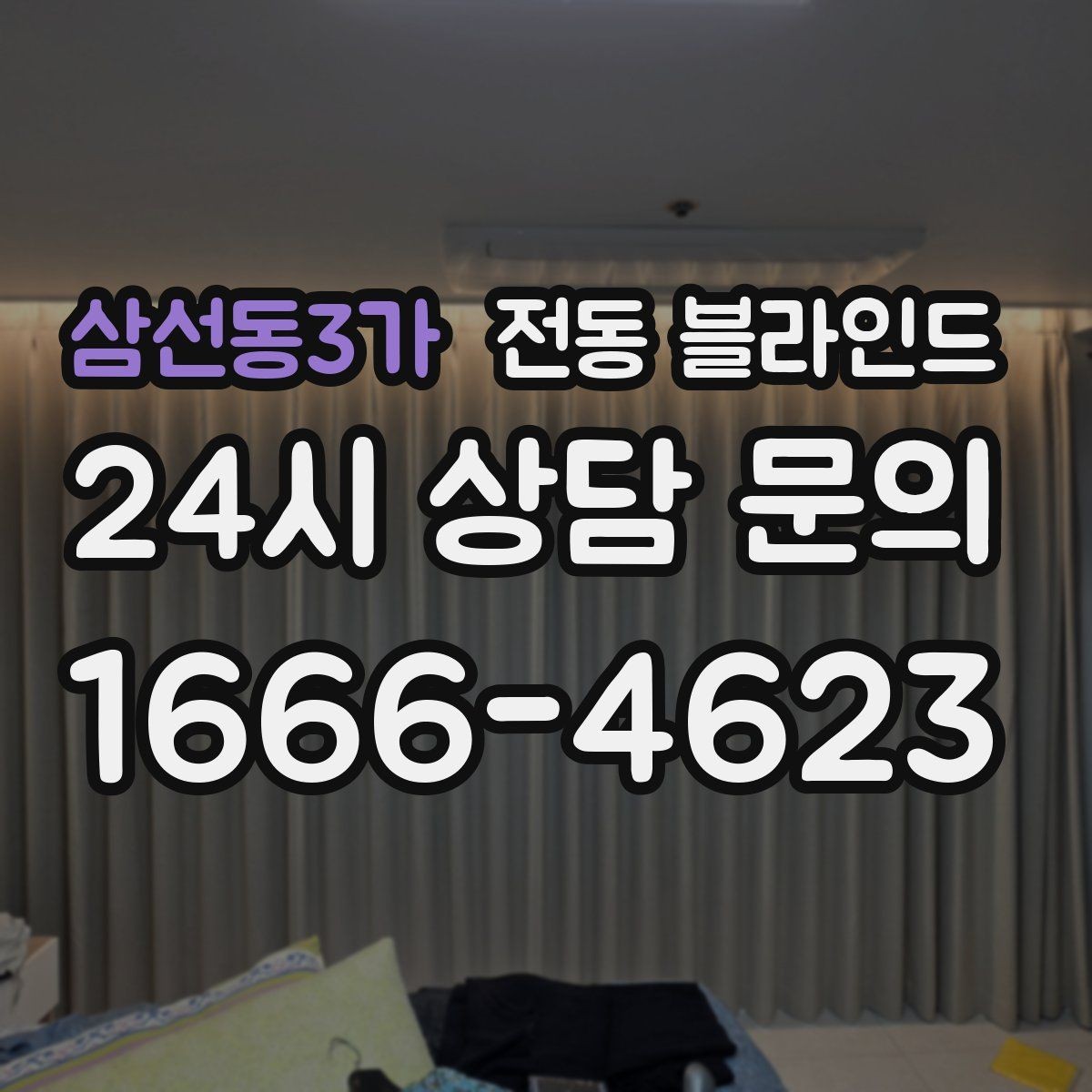 삼선동3가 전동 블라인드 채광 조절과 실내 온도 관리