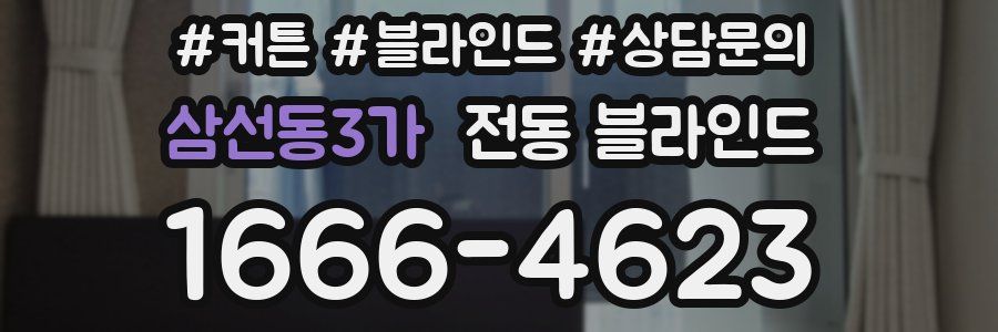 삼선동3가 전동 블라인드