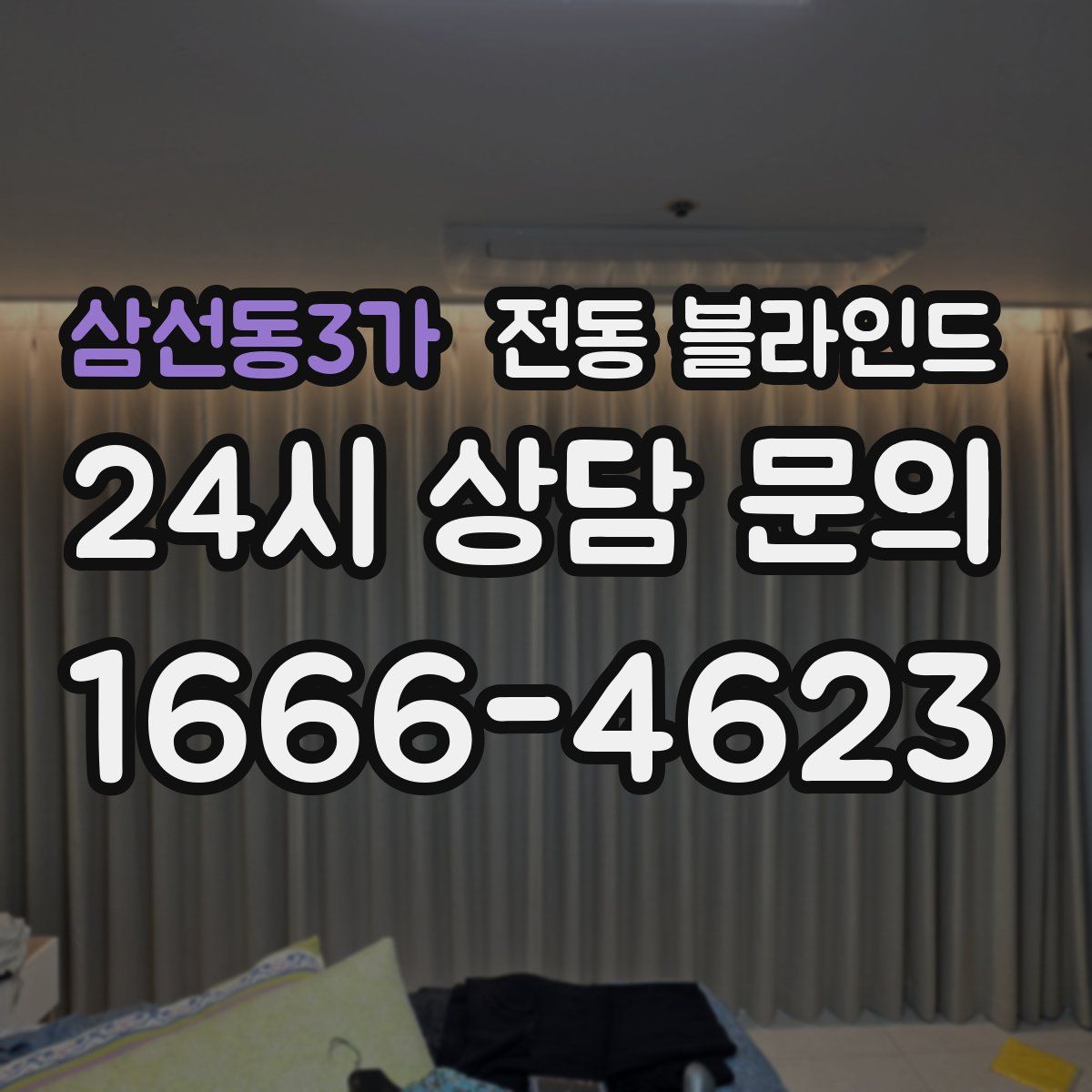 삼선동3가 전동 블라인드