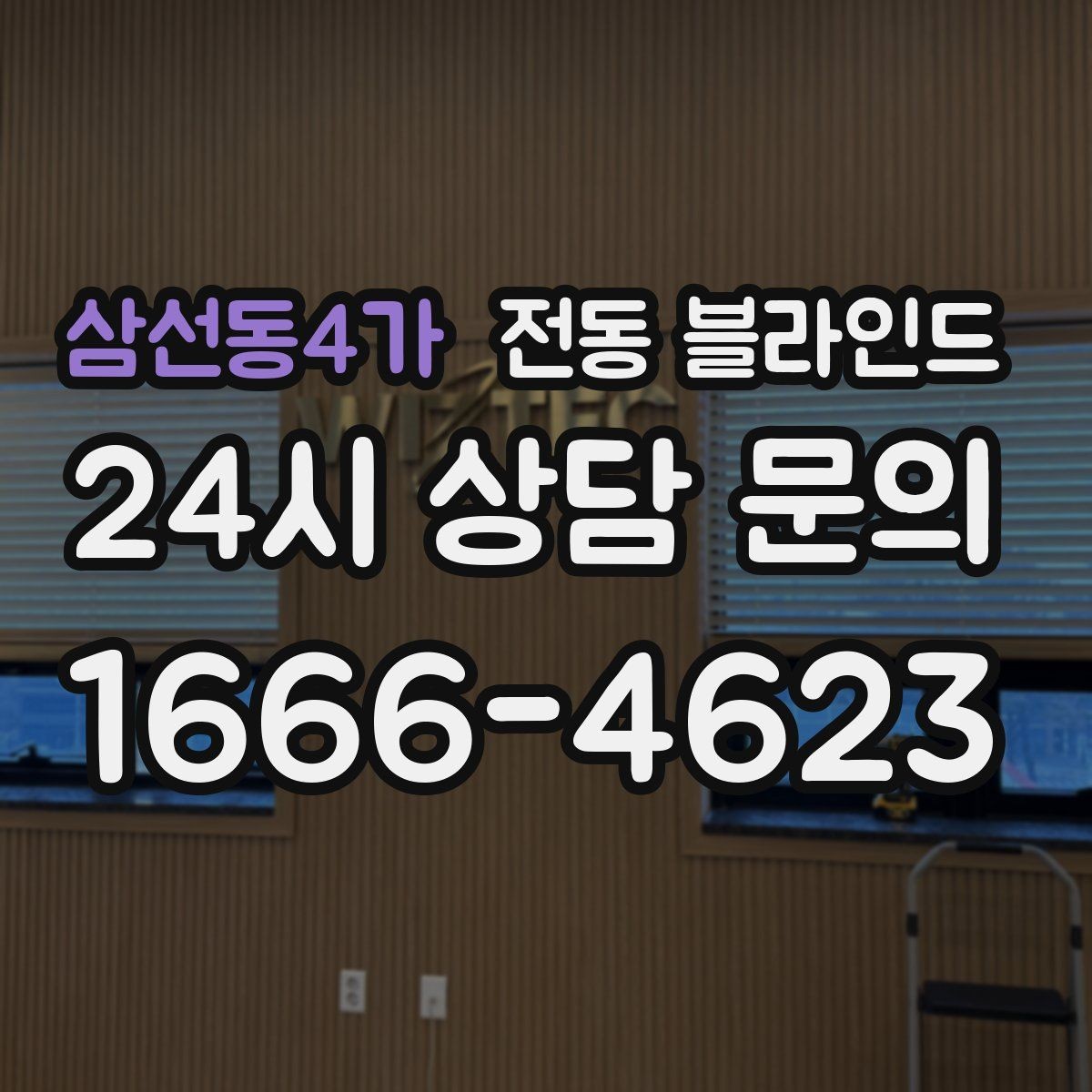 삼선동4가 전동 블라인드 무선 제품을 고를 때 체크할 점