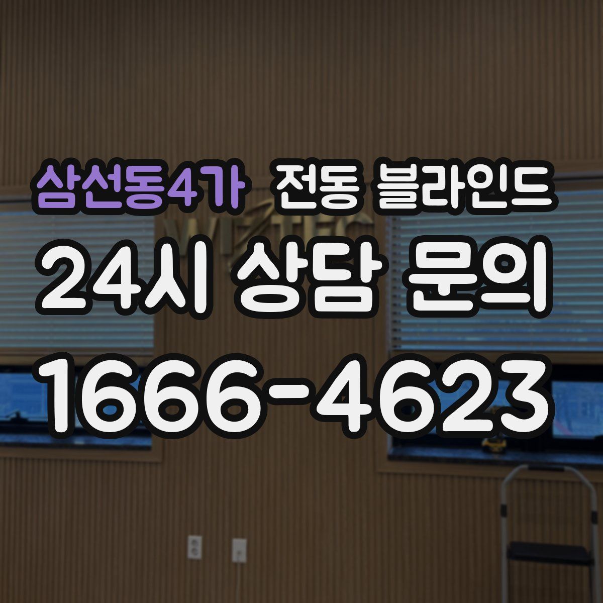 삼선동4가 전동 블라인드