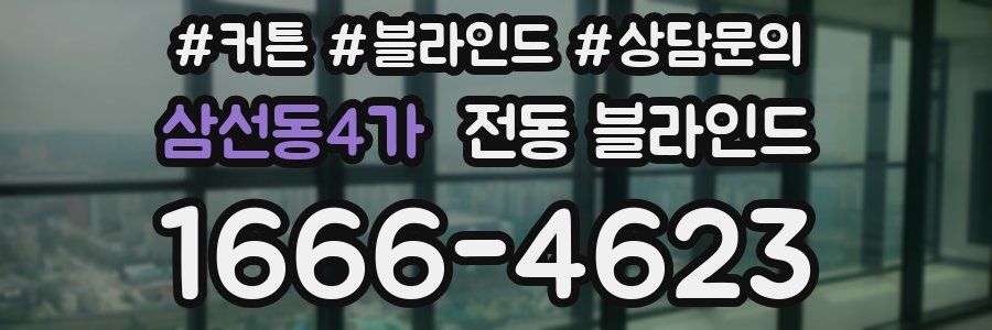 삼선동4가 전동 블라인드