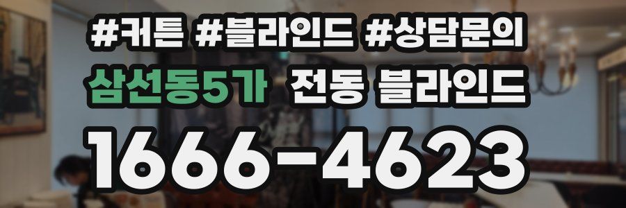 삼선동5가 전동 블라인드