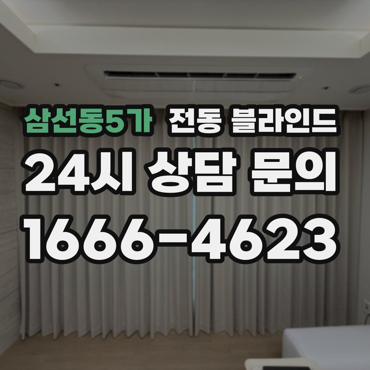 삼선동5가 전동 블라인드
