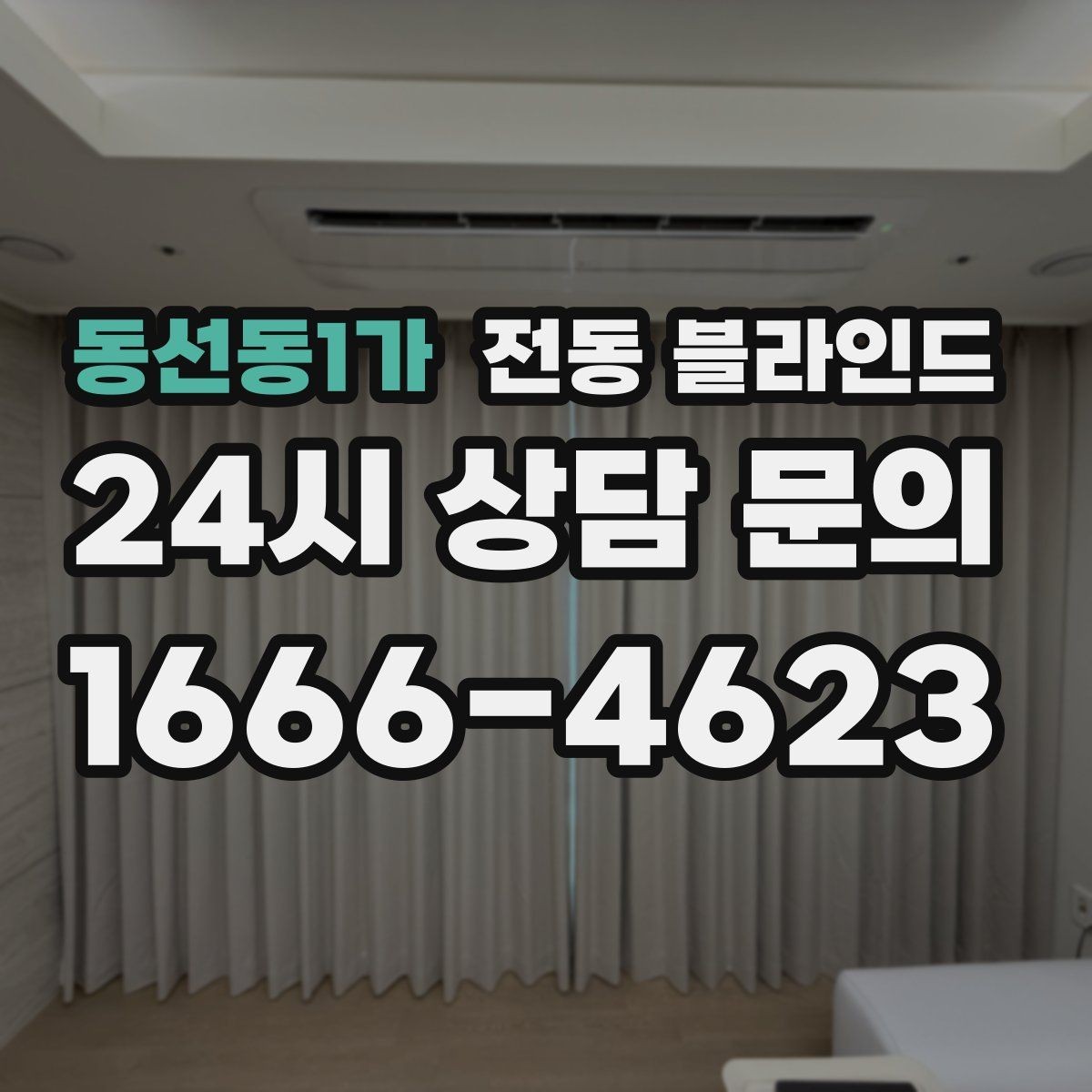 동선동1가 전동 블라인드 구매 후 후회 줄이는 방법