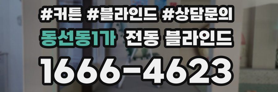 동선동1가 전동 블라인드
