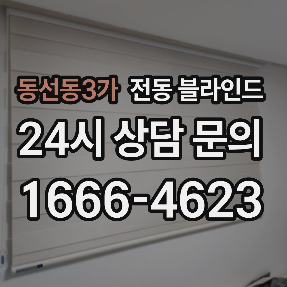 동선동3가 전동 블라인드 실내 빛 환경을 바꾸는 방법