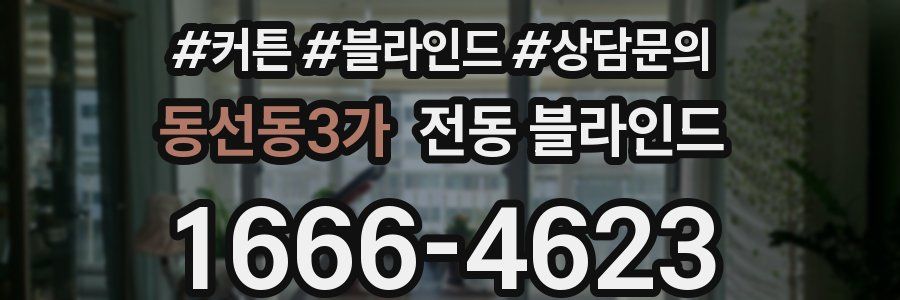 동선동3가 전동 블라인드
