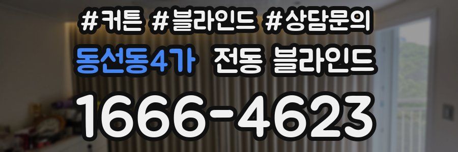 동선동4가 전동 블라인드