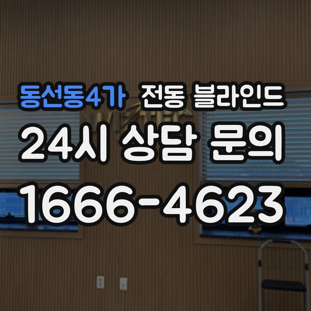 동선동4가 전동 블라인드