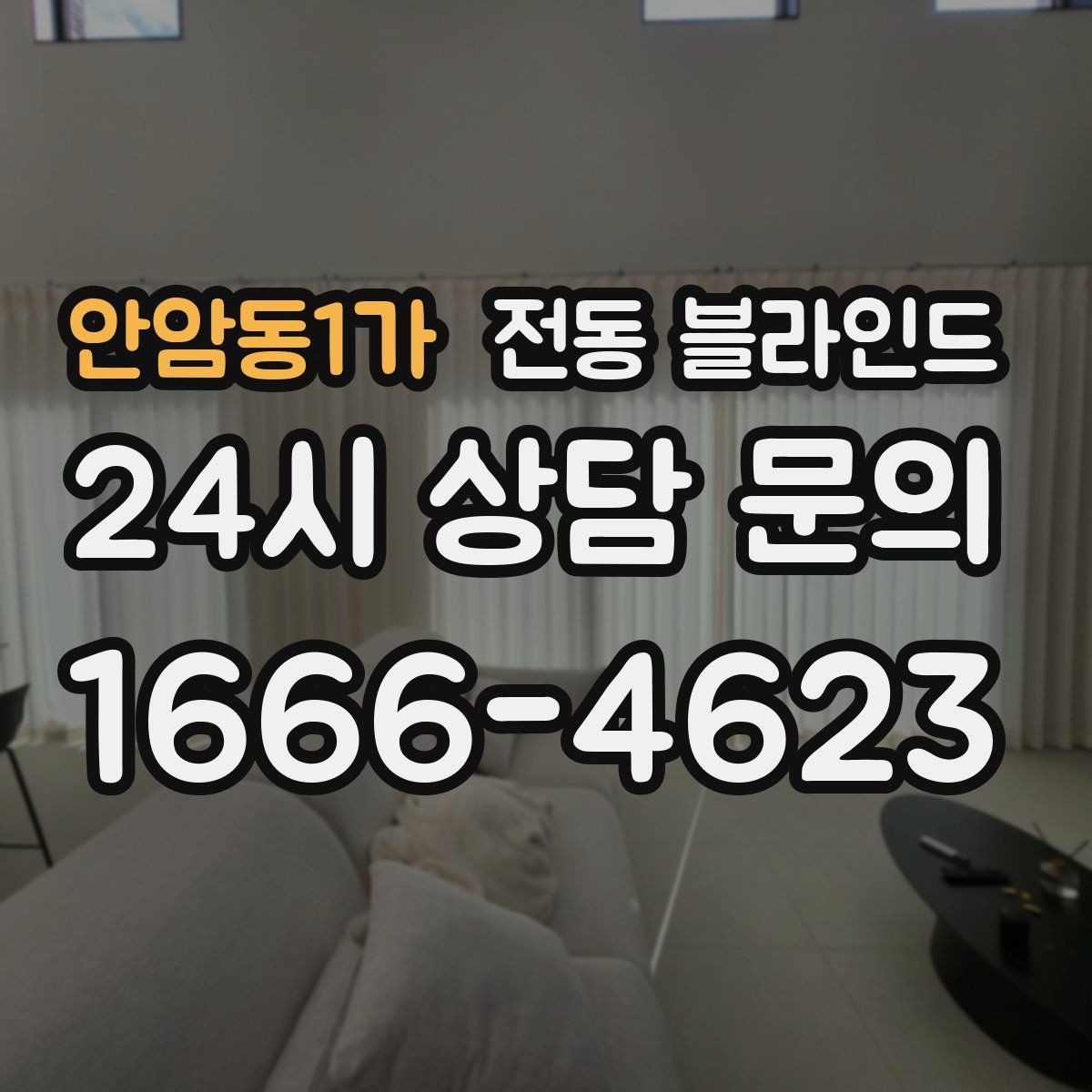 안암동1가 전동 블라인드 아파트에서 자주 묻는 질문