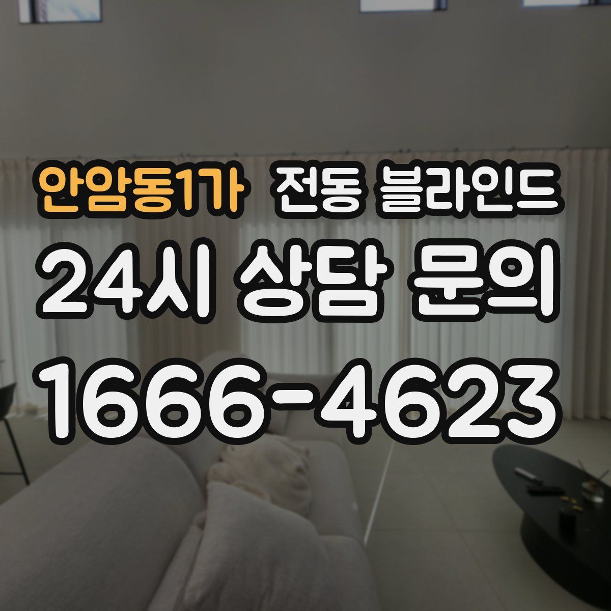 안암동1가 전동 블라인드