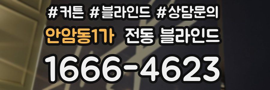 안암동1가 전동 블라인드