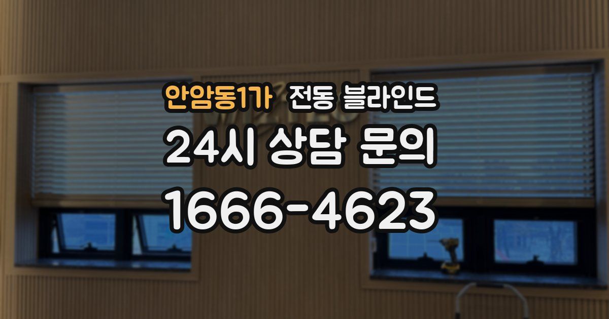 안암동1가 전동 블라인드