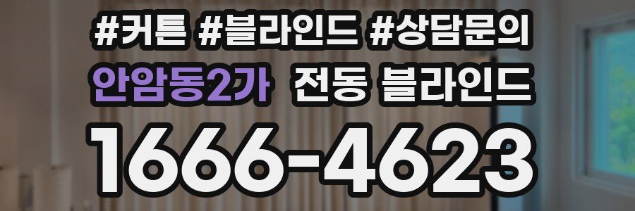 안암동2가 전동 블라인드