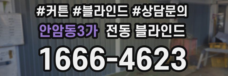 안암동3가 전동 블라인드