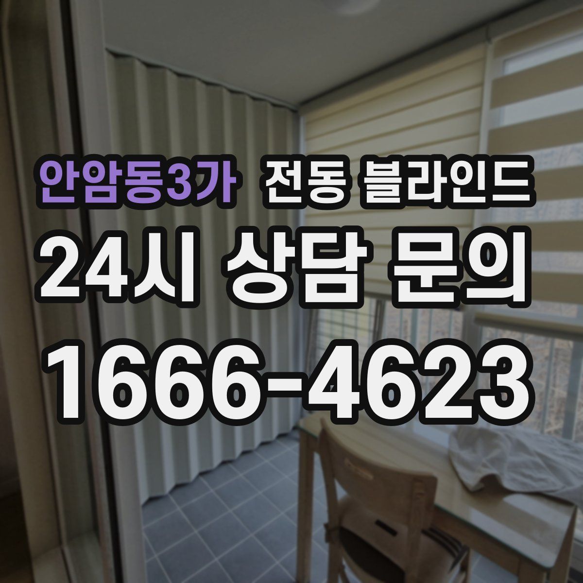 안암동3가 전동 블라인드