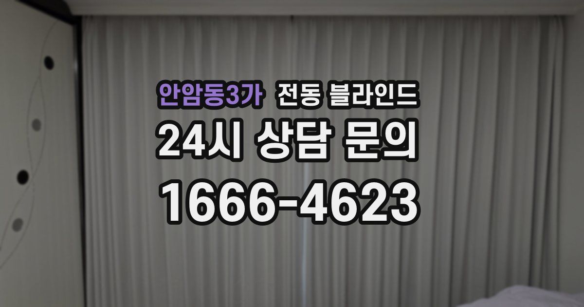안암동3가 전동 블라인드