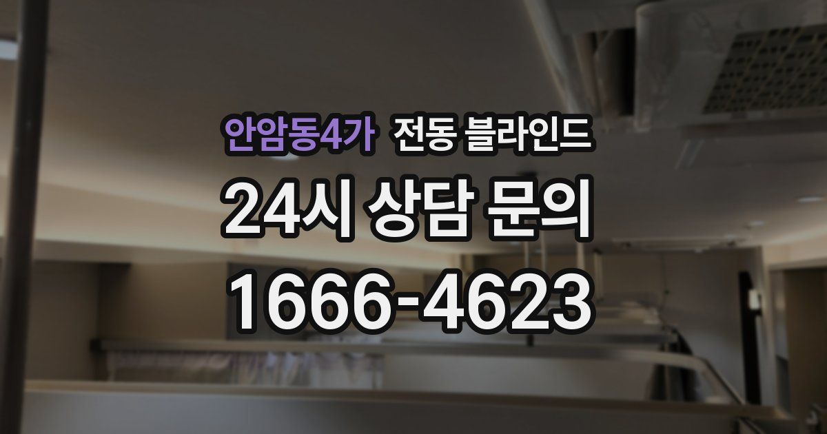 안암동4가 전동 블라인드