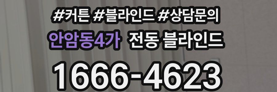 안암동4가 전동 블라인드