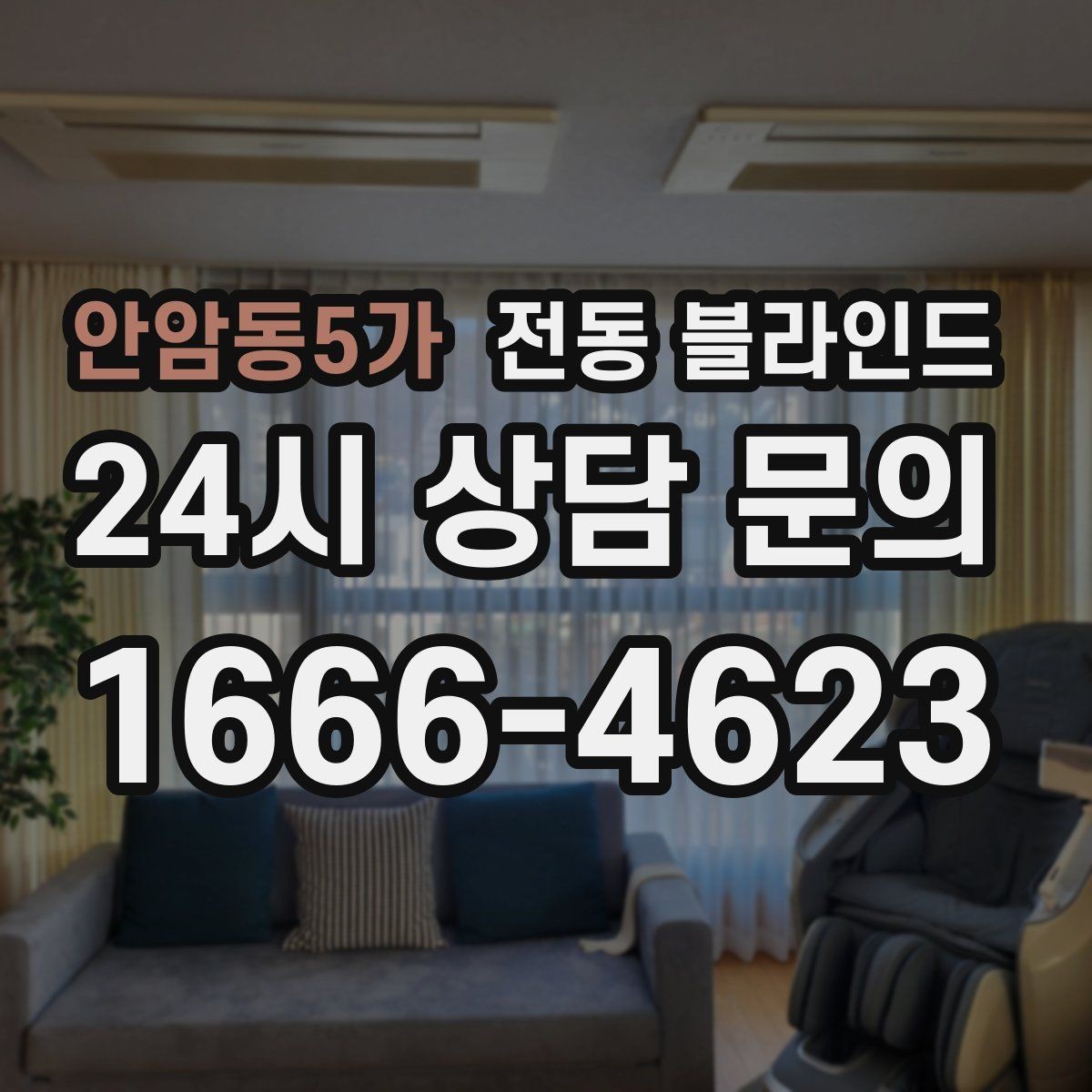 안암동5가 전동 블라인드 설치 후 알아두면 좋은 관리법