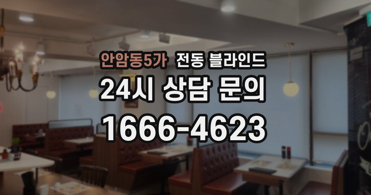 안암동5가 전동 블라인드
