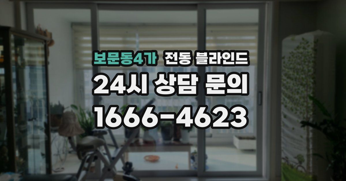 보문동4가 전동 블라인드