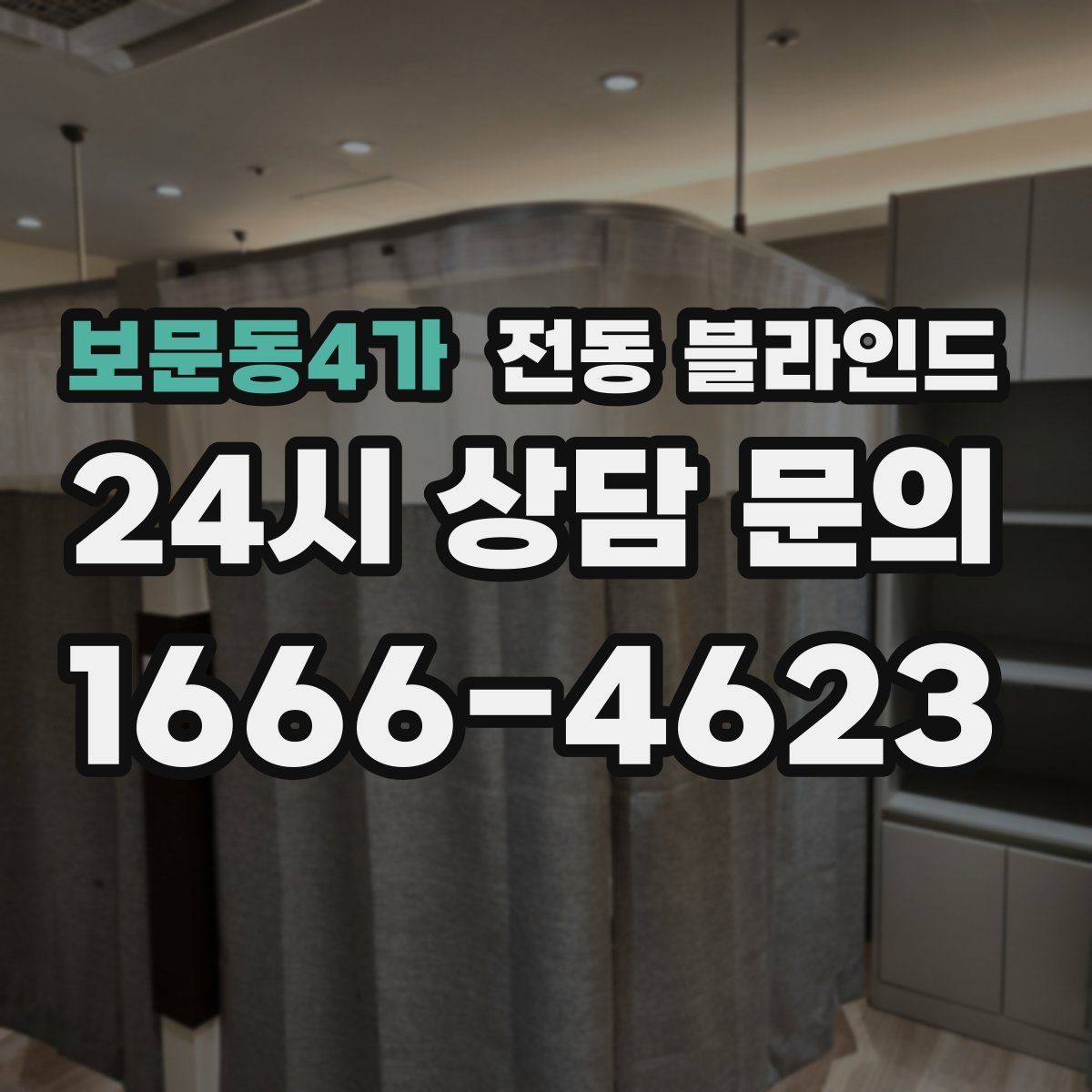 보문동4가 전동 블라인드