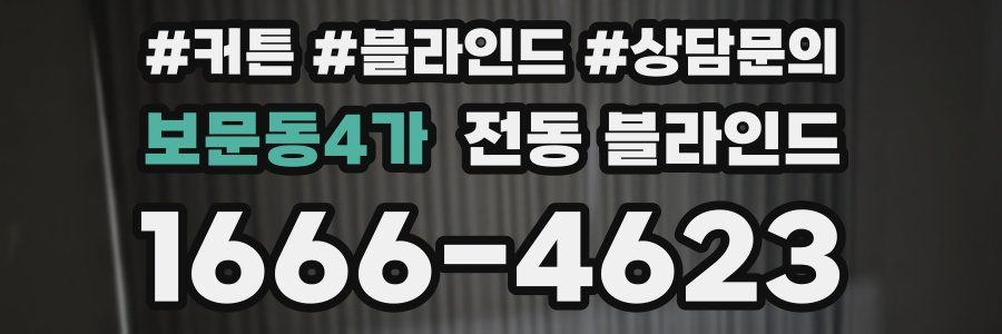 보문동4가 전동 블라인드