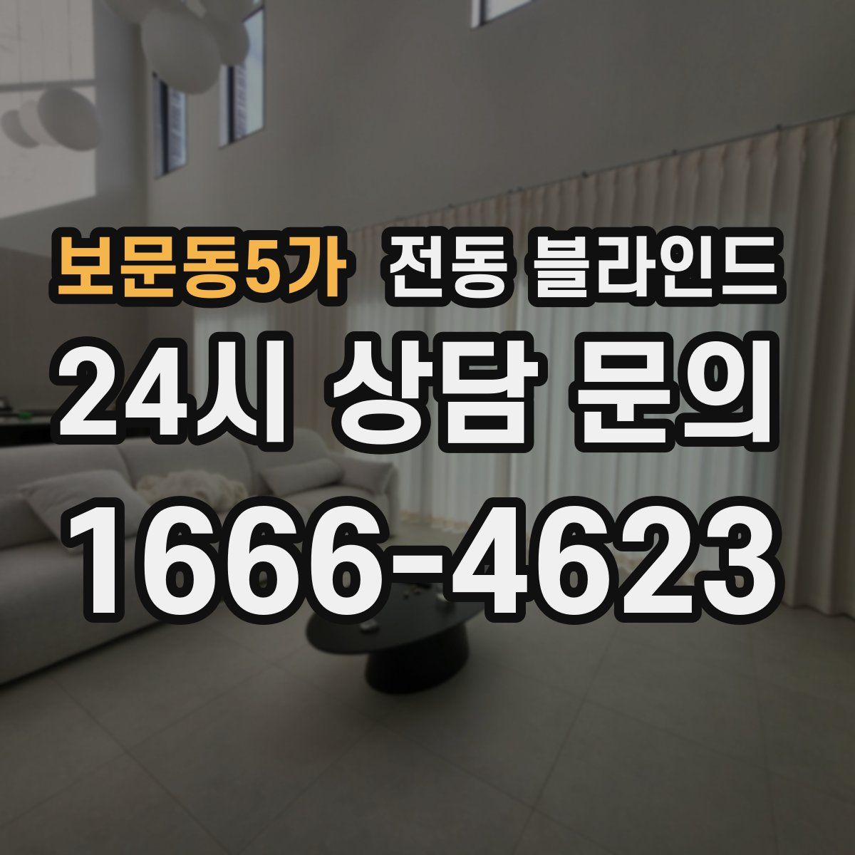 보문동5가 전동 블라인드