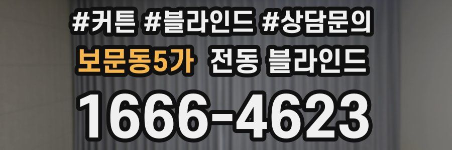 보문동5가 전동 블라인드