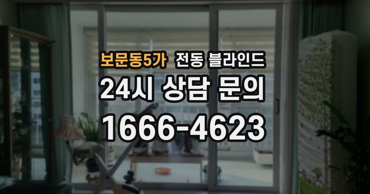 보문동5가 전동 블라인드