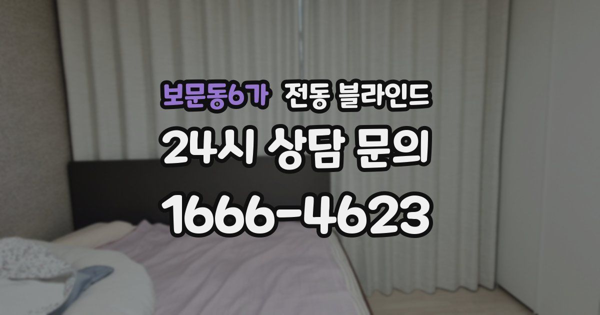 보문동6가 전동 블라인드