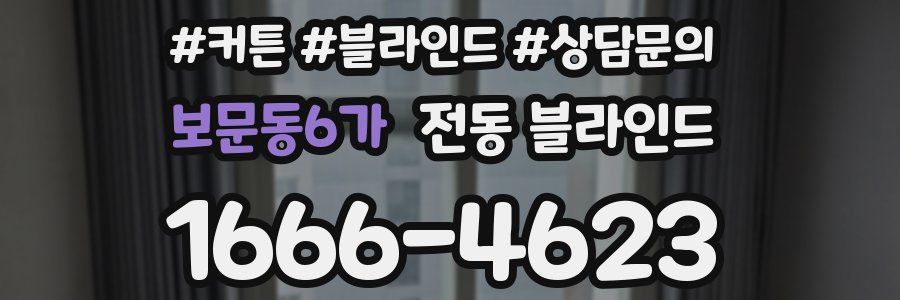 보문동6가 전동 블라인드