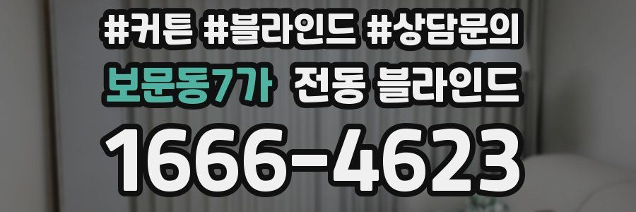 보문동7가 전동 블라인드