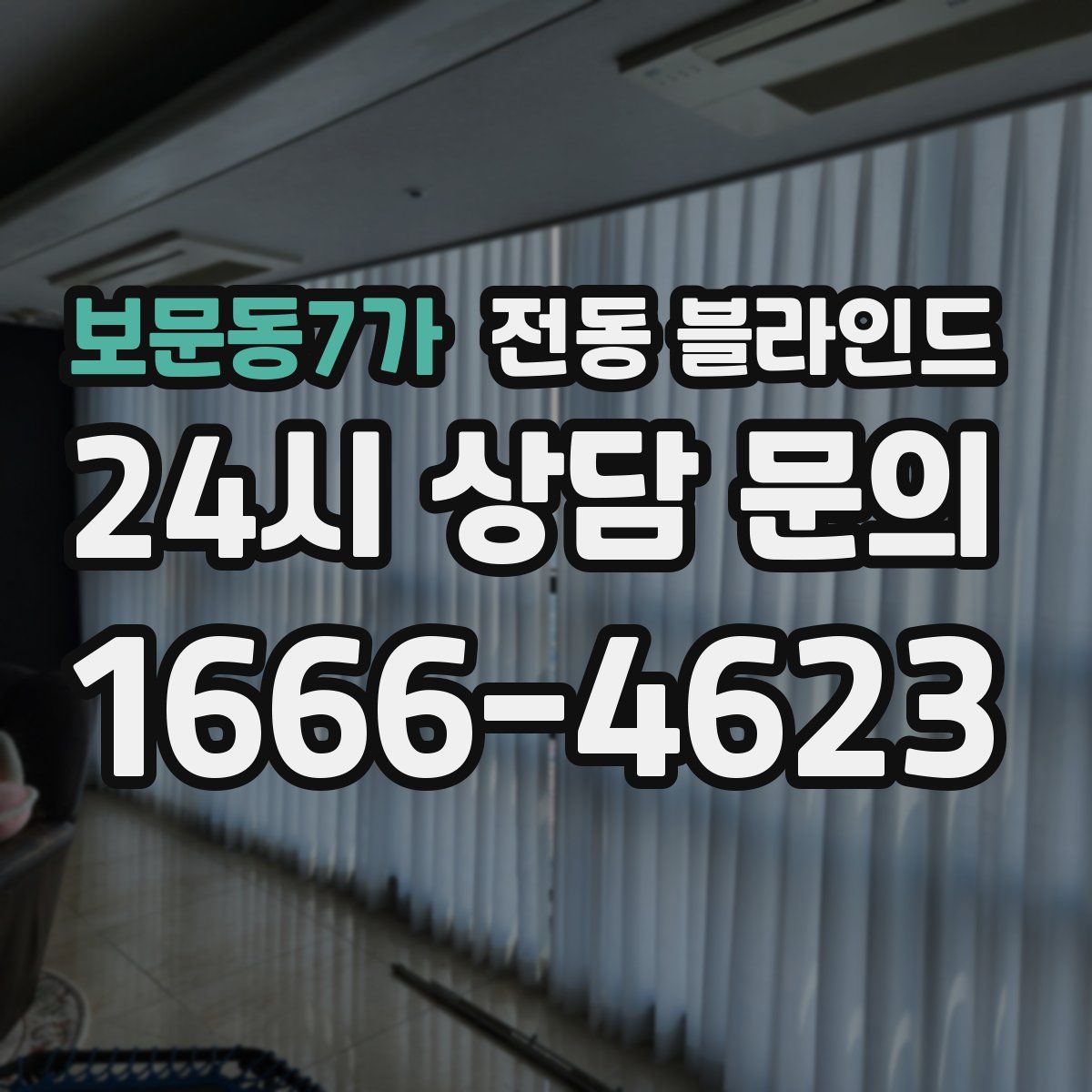보문동7가 전동 블라인드